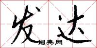 发达怎么写好看
