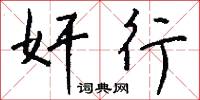 奸行怎么写好看