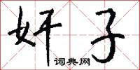 奸子怎么写好看