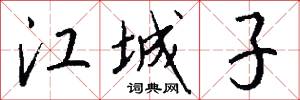 江城子怎么写好看