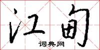 江甸怎么写好看