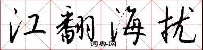 江翻海扰怎么写好看