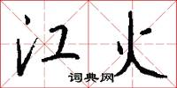 江火怎么写好看