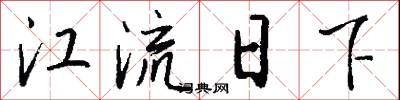 江流日下怎么写好看