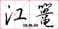 江鼍怎么写好看