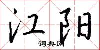 江阳怎么写好看