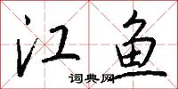 江鱼怎么写好看