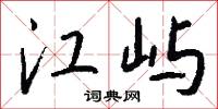 江屿怎么写好看