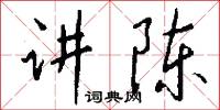 讲陈怎么写好看