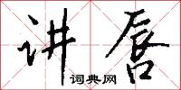 讲唇怎么写好看
