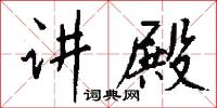 讲殿怎么写好看