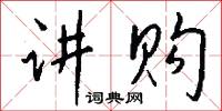 讲购怎么写好看