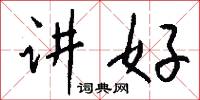 讲好怎么写好看