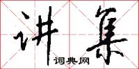 讲集怎么写好看