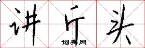 讲斤头怎么写好看
