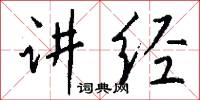 讲经怎么写好看
