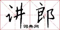 讲郎怎么写好看