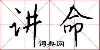讲命怎么写好看