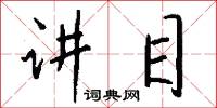 讲目怎么写好看