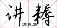 讲耨怎么写好看