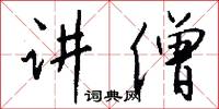 讲僧怎么写好看