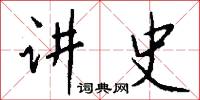 讲史怎么写好看