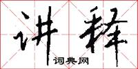 讲释怎么写好看
