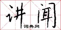 讲闻怎么写好看