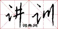 讲训怎么写好看