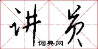 讲员怎么写好看