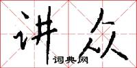 讲众怎么写好看