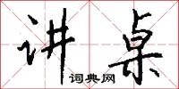 讲桌怎么写好看