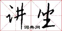 讲坐怎么写好看