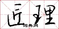 匠理怎么写好看
