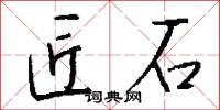 匠石怎么写好看