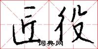 匠役怎么写好看
