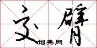 交臂怎么写好看