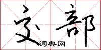 交部怎么写好看
