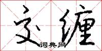 交缠怎么写好看
