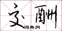 交酬怎么写好看