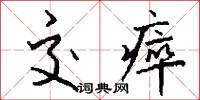交瘁怎么写好看