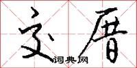 交厝怎么写好看