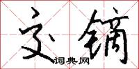 交镝怎么写好看