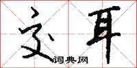 交耳怎么写好看