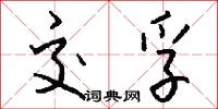 交孚怎么写好看