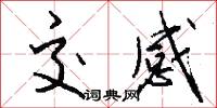 交感怎么写好看
