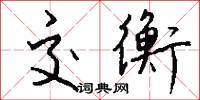 交衡怎么写好看