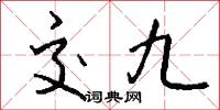 交九怎么写好看