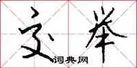 交举怎么写好看