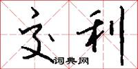 交利怎么写好看
